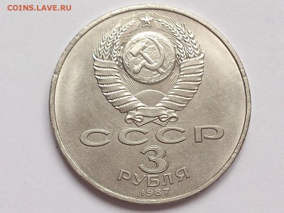 3  РУБЛЯ  1987 г.  70  ЛЕТ  ВОСР .  до  09.03.  в  22-00 - DSC_5821