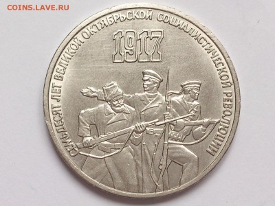3  РУБЛЯ  1987 г.  70  ЛЕТ  ВОСР .  до  09.03.  в  22-00 - DSC_5820