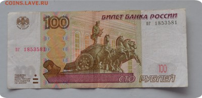 100 рублей 1997 г. Номер - Радар. До 09.03.16. - DSC_1230.JPG