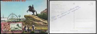 Картмаксимум "Памятник ПетруI" (1)* - Картмаксимум ПетрI (1)