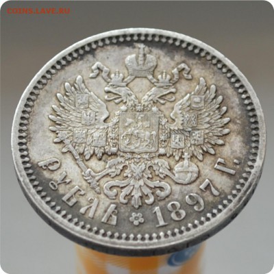 1 рубль 1897 год. АГ. До 09.03.16. - DSC_1330.JPG