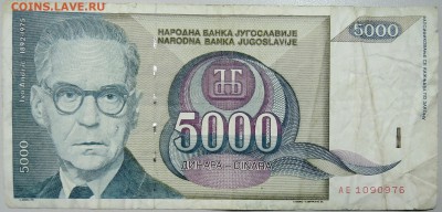 ЮГОСЛАВИЯ - 5000 динаров 1992 г. Иво Андрич до 09.03 в 22.00 - DSCN3202.JPG