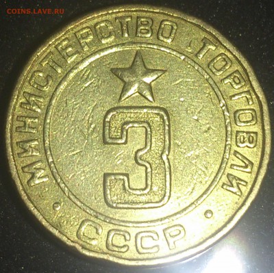 Помощь в пределение типов жетонов Министерства торговли СССР - №8 - 3 плоская (альбом)