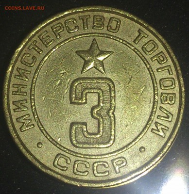 Помощь в пределение типов жетонов Министерства торговли СССР - №7 - 3 плоская (3 планшет)