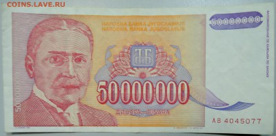 ЮГОСЛАВИЯ-50000000 динаров 1993 г. Михайло Пупин 09.03 в 22 - DSCN3208.JPG