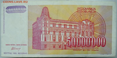 ЮГОСЛАВИЯ-50000000 динаров 1993 г. Михайло Пупин 09.03 в 22 - DSCN3209.JPG