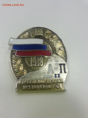 Значок Управление делами президента - 181356