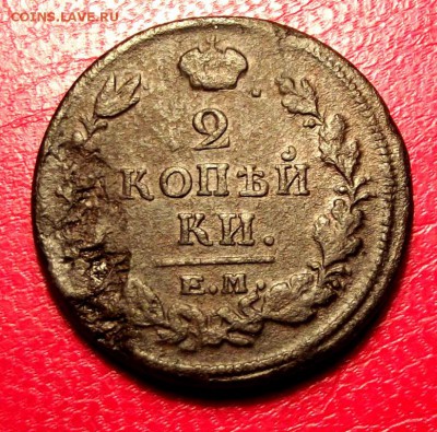 2 коп.1820 НМ ЕМ с рубля до 9.03.16г. до 22-00 - DSCF6163.JPG