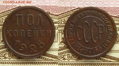 ПОЛ копейки 1925 г.(неплохие!),до 04.03.16 в 22:10 МСК - Полкоп 1925 г