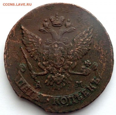 5 копеек 1789 года АМ оценка - P3031304.JPG