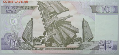 СЕВЕРНАЯ КОРЕЯ - 10 вон 2002 г. пресс до 09.03 В 22.00 - DSCN3213.JPG