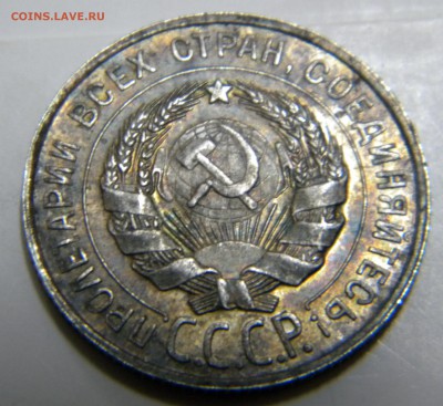 20 копеек 1928 г. в радужной патине. - 11