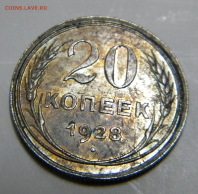 20 копеек 1928 г. в радужной патине. - DSCN6393 11