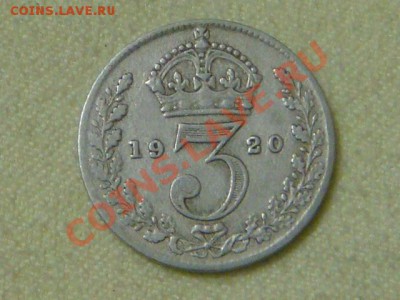 -v-Великобритания 3 пенса 1920г. до 22.10(20.00) - DSC08759.JPG