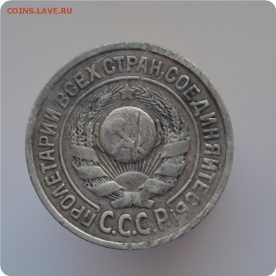 15 копеек 1925 года. До 09.03.16. - DSC_1278.JPG
