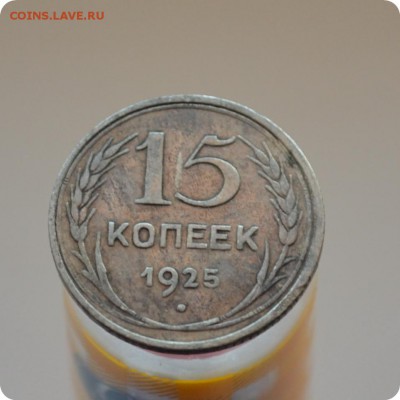15 копеек 1925 года. До 09.03.16. - DSC_1276.JPG
