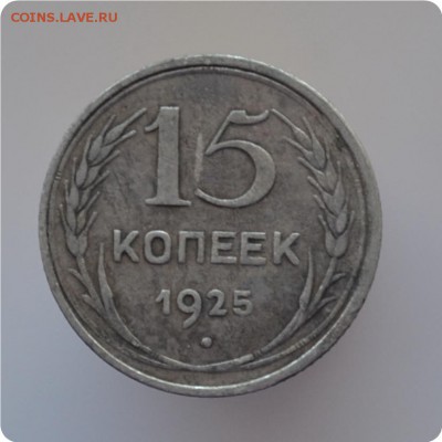 15 копеек 1925 года. До 09.03.16. - DSC_1272.JPG