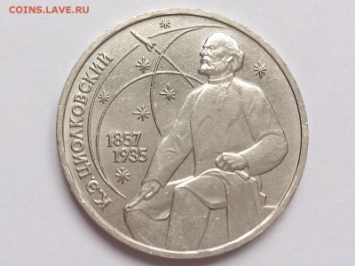 1  РУБЛЬ   1989 г.  ШЕВЧЕНКО + ЦИОЛКОВСКИЙ . 09.03. в 22-00 - DSC_5828
