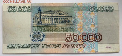 50000 рублей 1995 до 05.03.2016 22-00 - P3031308.JPG