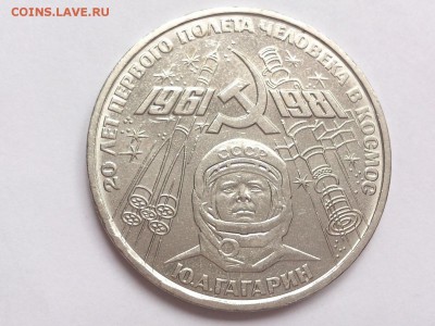 1  РУБЛЬ  1981 г.  20  ЛЕТ  ПОЛЁТА  ГАГАРИНА . 09.03 в 22-00 - DSC_5830