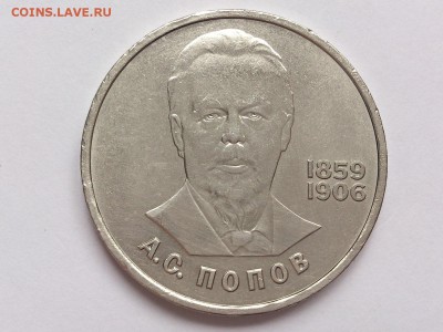1  РУБЛЬ  1984 г.  А.С. ПОПОВ . до  09.03 в 22-00 - DSC_5832