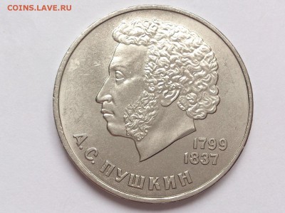 1  РУБЛЬ  1984 г.  А.С. ПУШКИН . МЕШКОВАЯ . 09.03 в 22-00 - DSC_5834