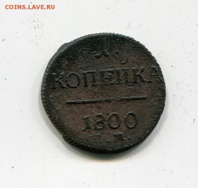 1 копейка 1800 ЕМ до 10.03 - 1 коп 1800 1