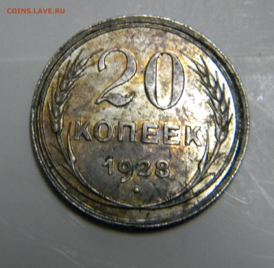 20 копеек 1928 г. в радужной патине.до 08.03.2016г - DSCN6397 11