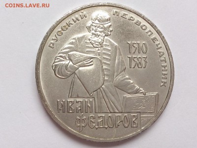 1  РУБЛЬ  1983 г.  ИВАН  ФЁДОРОВ . МЕШКОВАЯ . 09.03 в 22-00 - DSC_5838