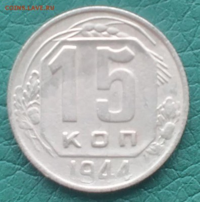 15 копеек 1944 +бонус - IMG_20160302_151851
