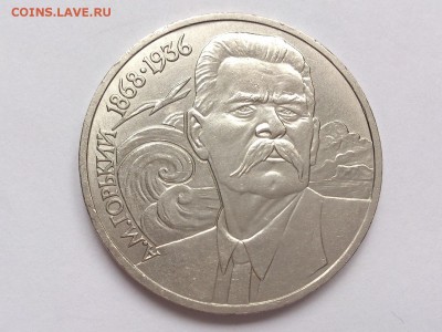 1  РУБЛЬ  1987 г.  70 ЛЕТ  ВОСР + ГОРЬКИЙ . 09.03 в 22-00 - DSC_5844