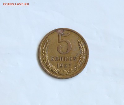 5 копеек, 1967 г. - IMG_9927.JPG