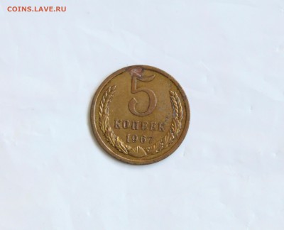 5 копеек, 1967 г. - IMG_9928.JPG
