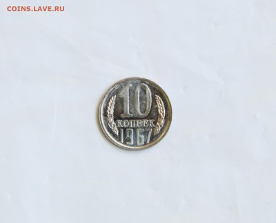 10 копеек 1967 г. из набора. - IMG_9935.JPG