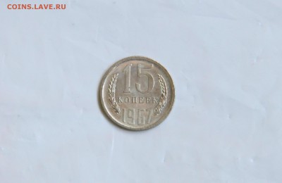 15 копеек 1967 г. из набора. - IMG_9947.JPG