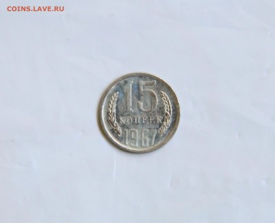 15 копеек 1967 г. из набора. - IMG_9943.JPG