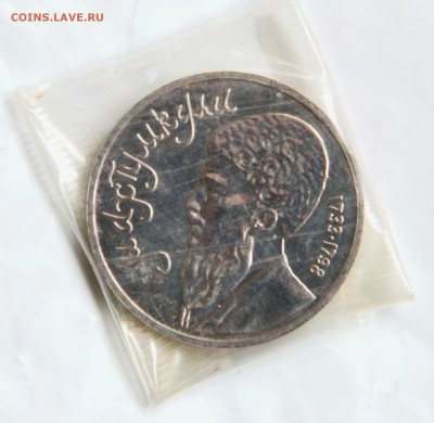 1 руб. Махтумкули в запайке. - IMG_9322.JPG