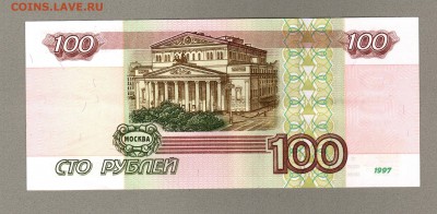 === 100 руб. 1997г (без мод.) - до 09.03.2016 - 100р-1997-2