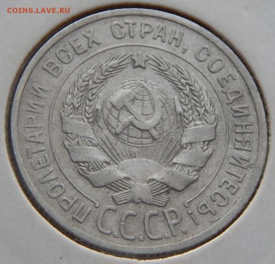 СССР 20 копеек 1925, до 10.03.16 в 22:00 МСК - 252