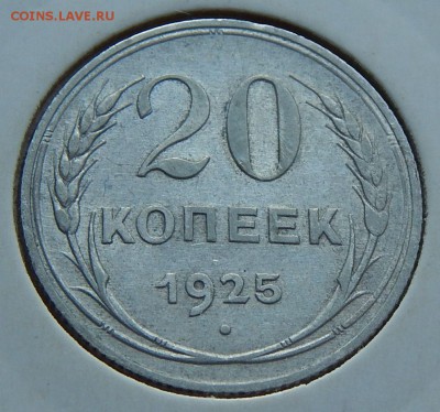 СССР 20 копеек 1925, до 10.03.16 в 22:00 МСК - 251.JPG