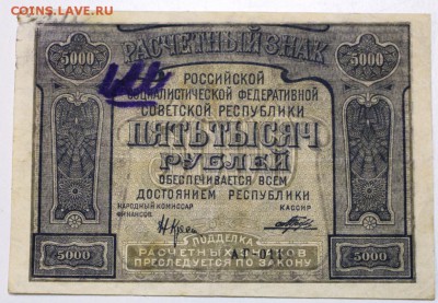 5000 рублей 1921 год. *********** 9,03,16 в 22,00 - 2,03,16 008