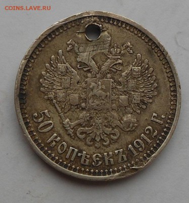 50 копеек 1912 с дыркой. - DSCN6200.JPG