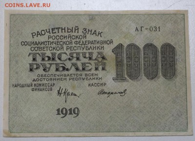 1000 рублей 1919 год. ***  ВЗ ЗВЕЗДЫ *** 9,03,16 в 22,00 - 2,03,16 012