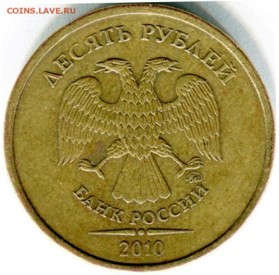 10 рублей 2010 г. ММД разновидность. - 10 р1 2010