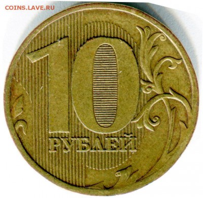 10 рублей 2010 г. ММД разновидность. - 10 р 2010