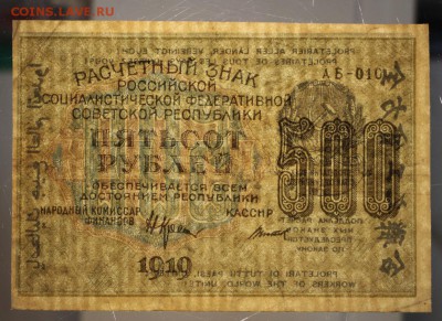 500 рублей 1919 год. ********* 9,03,16 в 22,00 - 2,03,16 049