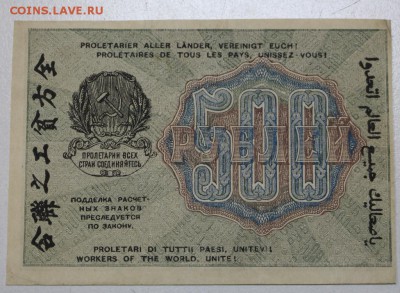 500 рублей 1919 год. ********* 9,03,16 в 22,00 - 2,03,16 015
