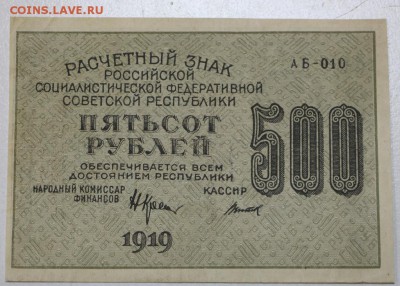 500 рублей 1919 год. ********* 9,03,16 в 22,00 - 2,03,16 014