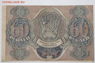 60 рублей 1919 год. ******** 9,03,16 в 22,00 - 2,03,16 019