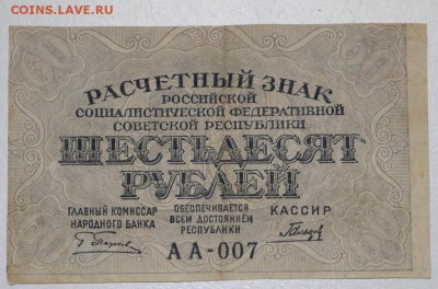 60 рублей 1919 год. ******** 9,03,16 в 22,00 - 2,03,16 018